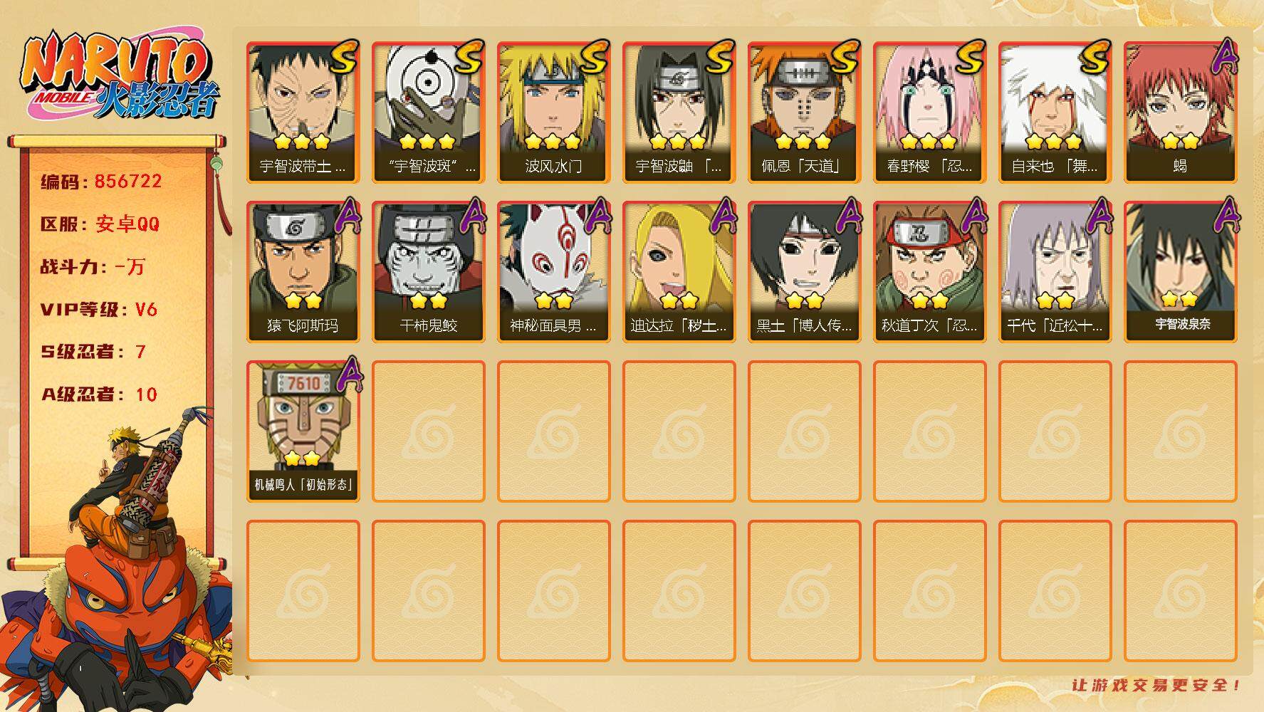 火影忍者账号安卓QQ【】【商品标题】：7S级忍者数-10A级忍者数
【S级忍者】：春野樱「忍界大战」(3星)，宇智波带土