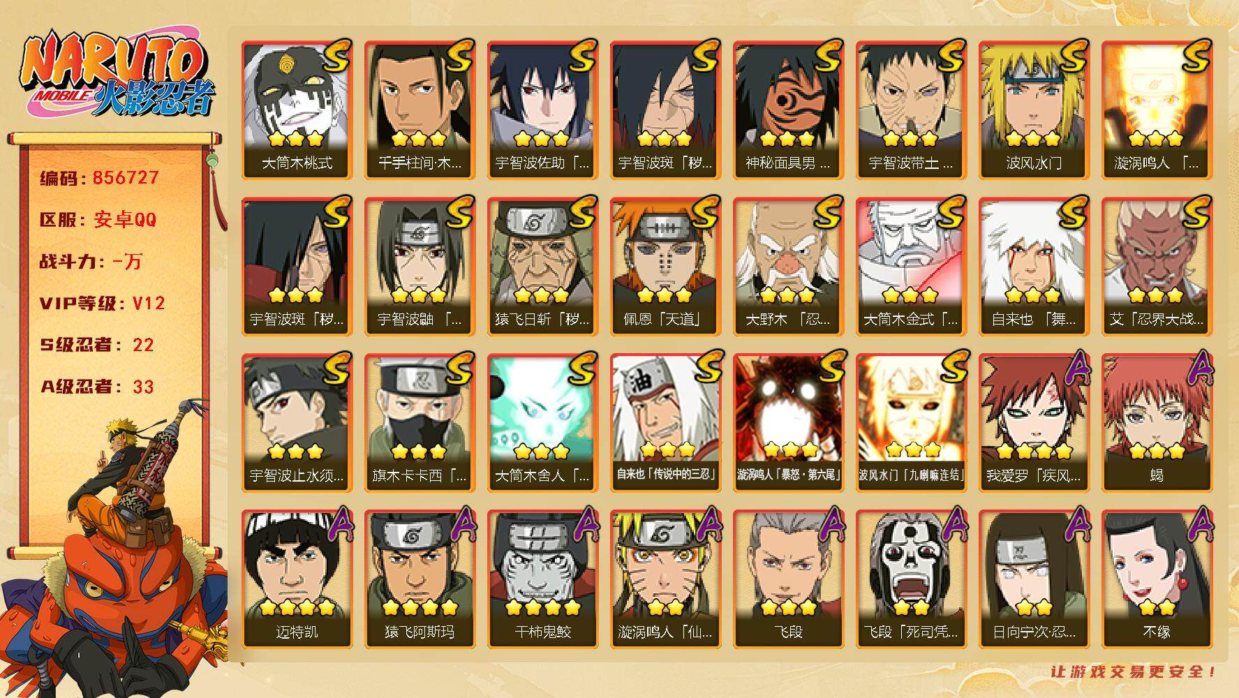 火影忍者账号安卓QQ【】【商品标题】：22S级忍者数-33A级忍者数
【S级忍者】：猿飞日斩「秽土转生」(3星)，宇智波