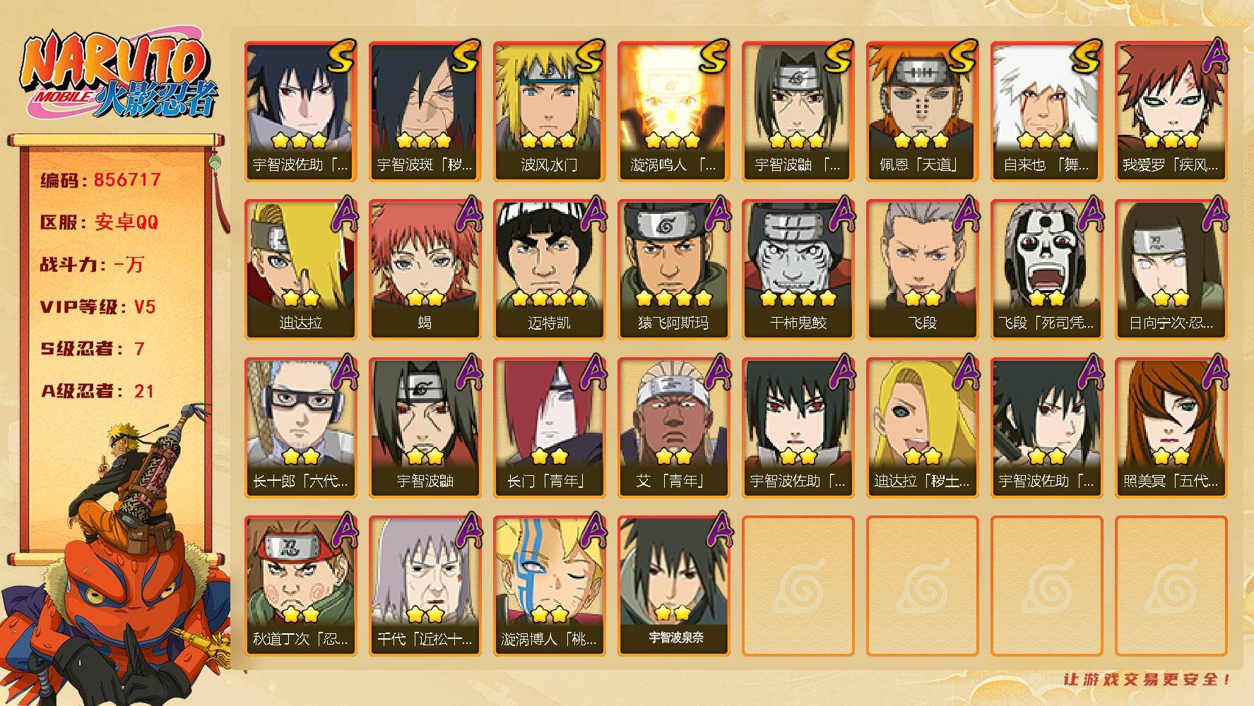 火影忍者账号安卓QQ【】【商品标题】：7S级忍者数-21A级忍者数
【S级忍者】：宇智波斑「秽土转生·解」(3星)，宇智