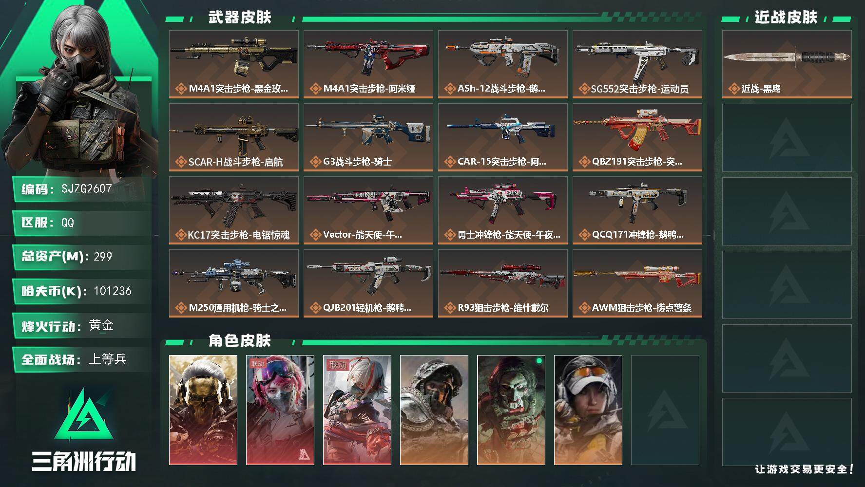 三角洲行动账号QQ【SJZG2607】总资产(M)：299M/哈夫币(K)：101236K/哈夫币(K)：101236