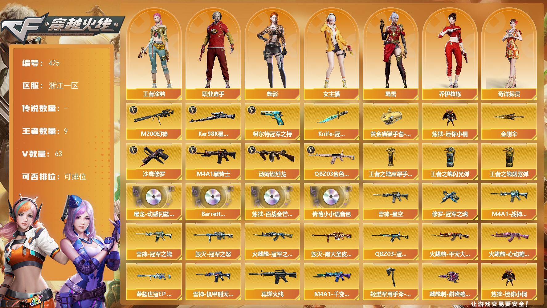 穿越火线账号东部战区浙江一区浙江一区-63V-7王者-0炫金
【热门武器】：QBZ03-金色蔷薇，M200-幻神，柯尔特-冠军之