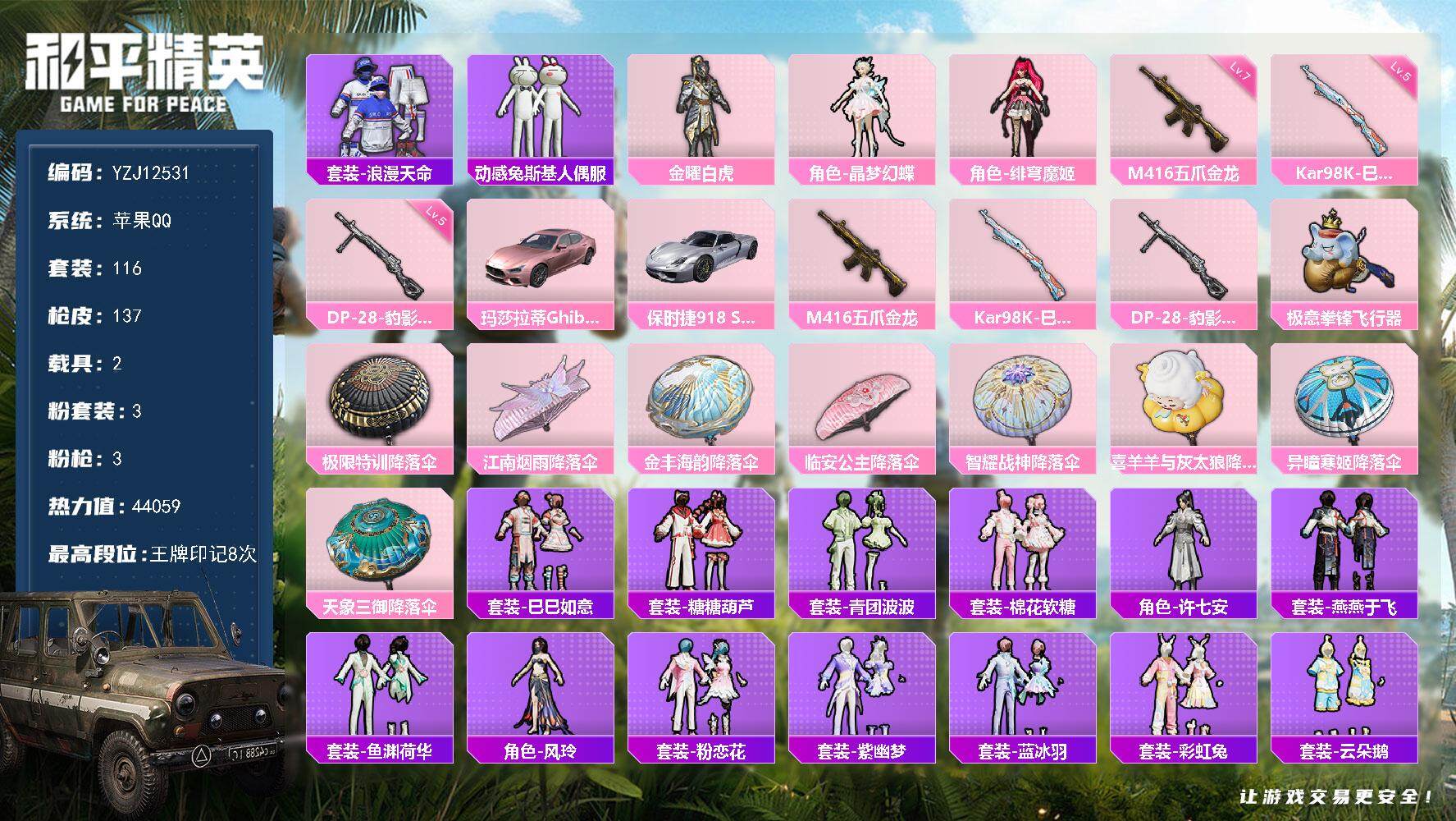和平精英账号苹果QQ2载具-116套装-137枪皮-YZJ12531 可二次 苹果Q-1稀有2载具3粉装3特效枪7热门 