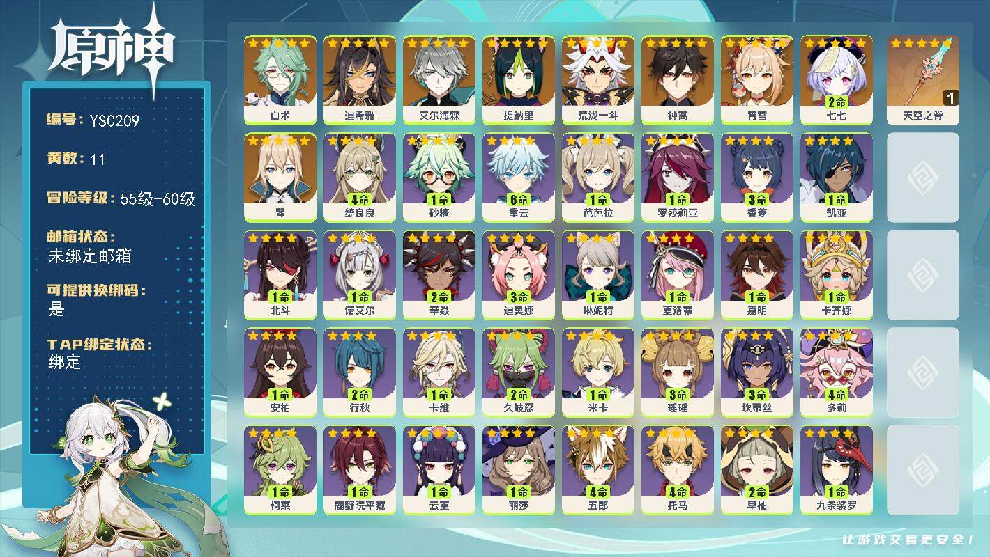 原神账号官服 天空岛【YSC209】56级/11黄/男主/11个五星角色/0命白术/0命迪希雅/0命艾尔海森/0命提纳里/0命荒泷一斗/0命宵宫/0命钟离/0命琴/2命七七/精1天空之脊/0命卡齐娜/0命嘉明/0命夏洛