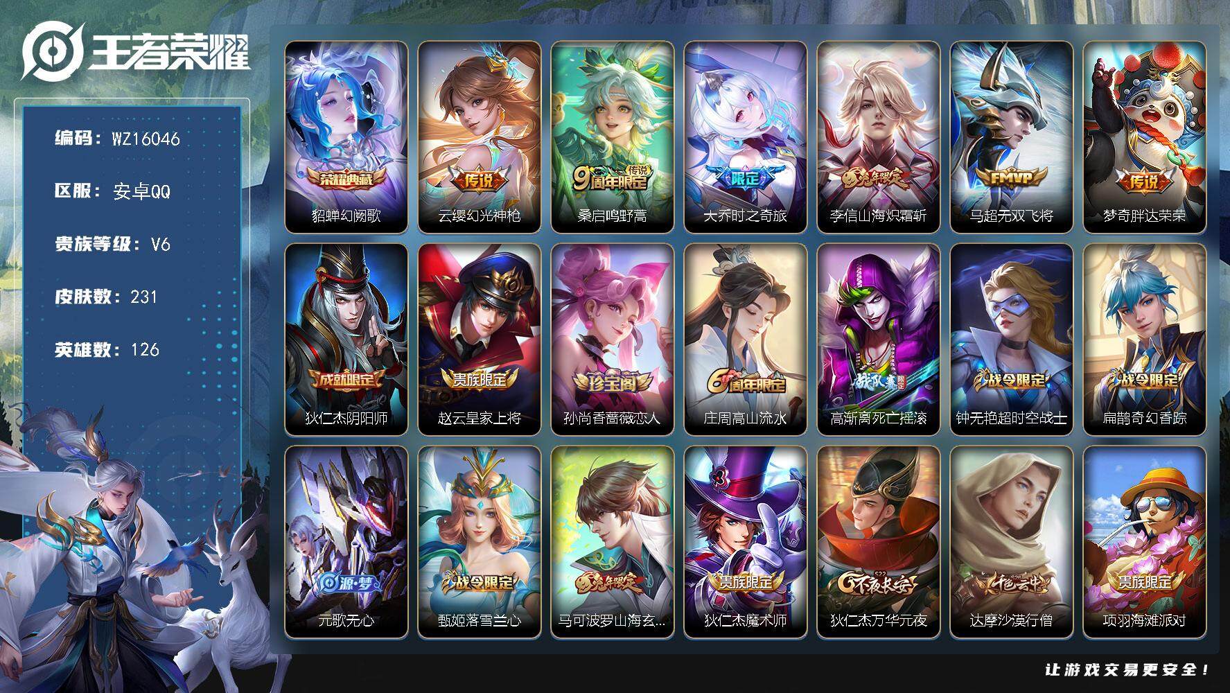 王者荣耀账号安卓QQ【WZ16046】HC42420 安卓Q-V6-最强王者段位-126英雄-231皮肤-1典藏皮肤-6传说-66史诗
【英雄全皮】：鬼谷子全皮，影全皮
【荣耀典藏】：貂蝉幻阙歌
【传说皮肤】：云缨幻光