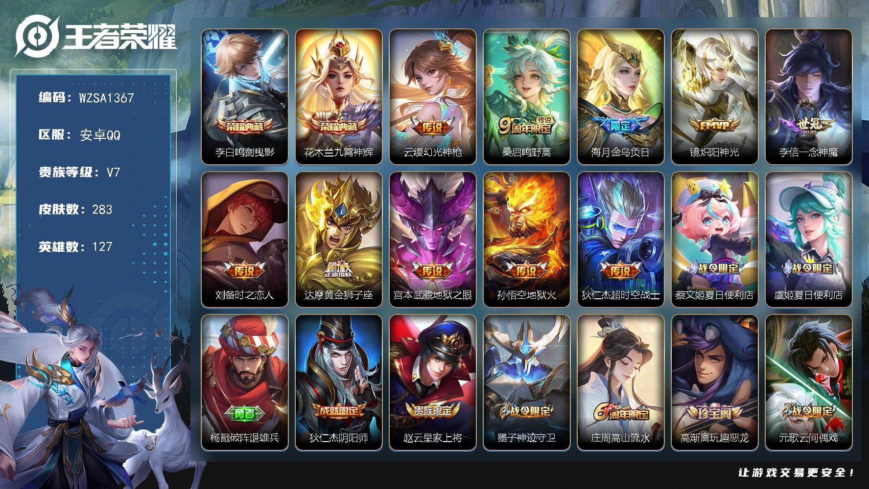 王者荣耀账号安卓QQ【WZSA1367】贵族7/皮肤283/典藏2/传说10/史诗86/英雄127/鬼谷子全皮/狂铁全皮