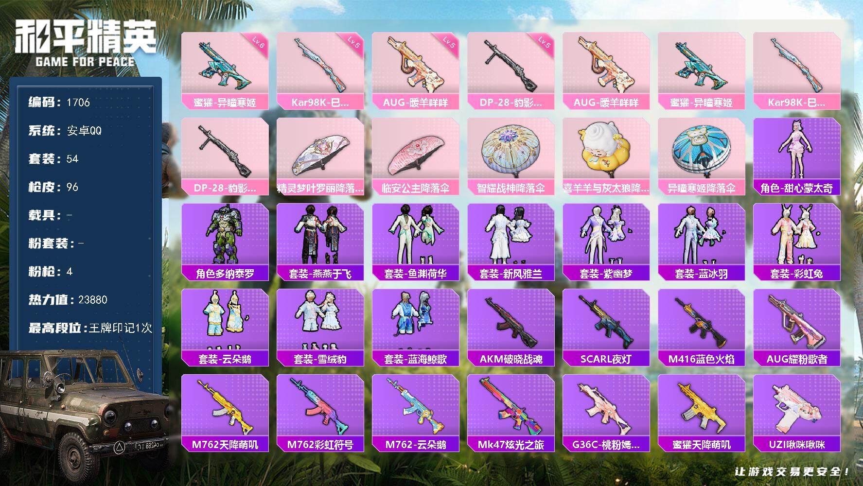 和平精英账号安卓QQ0载具-54套装-96枪皮-54套装/枪械4/装备106/战备66/王牌印记1/热力值23880/五