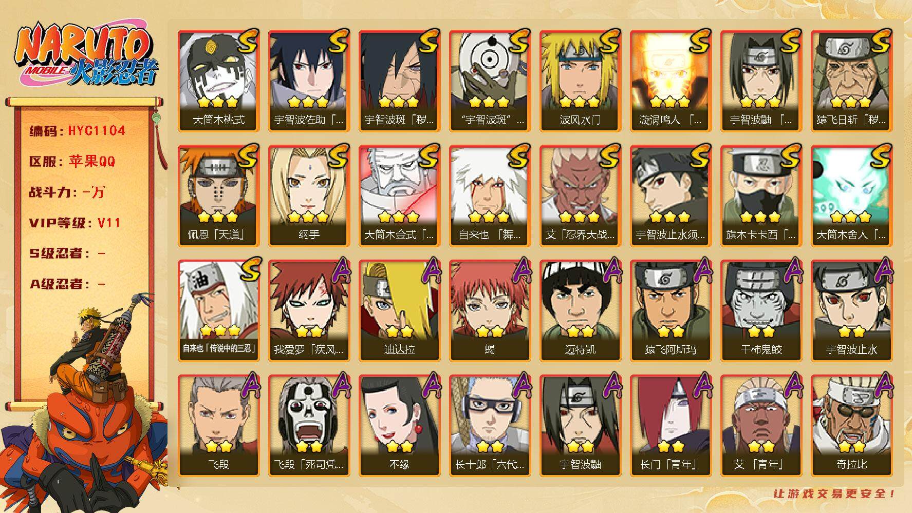 火影忍者账号苹果QQ【HYC1104】V11/宇智波带土「漂泊浪客」/纲手/疾风我爱罗/宇智波鼬/死司飞段/止水/永恒万