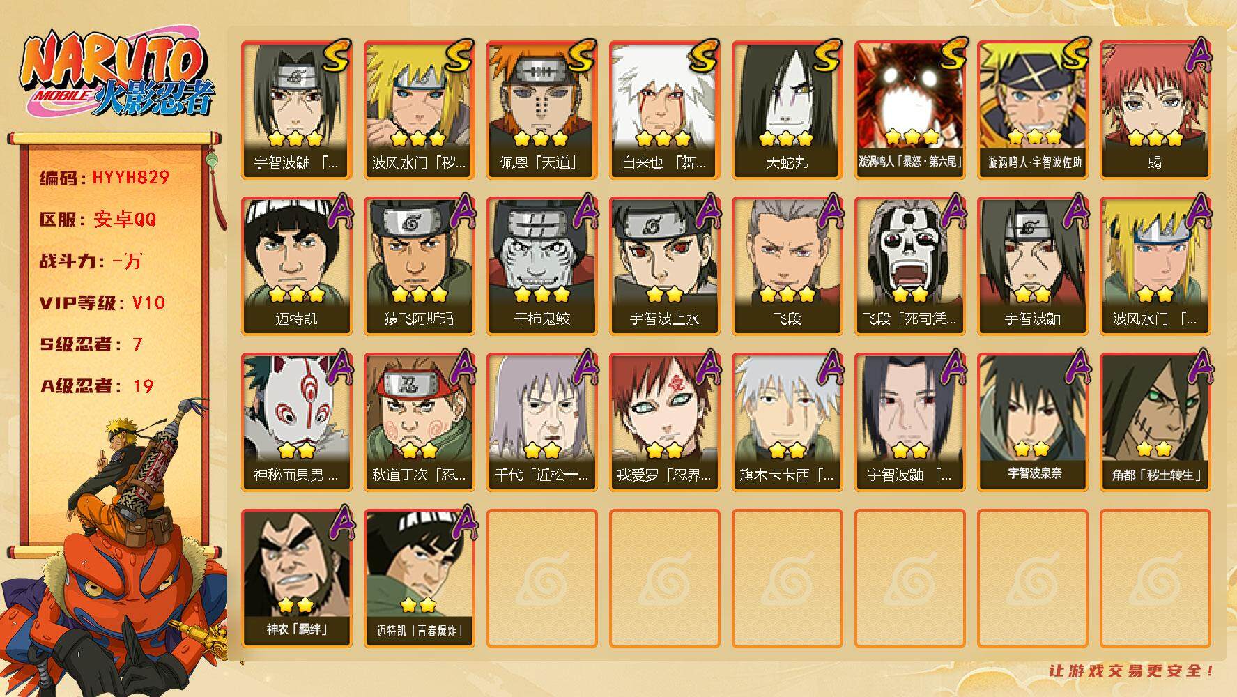 火影忍者账号安卓QQ【HYYH829】V10/S忍7/A忍19/2星飞段「死司凭血」/2星宇智波鼬/2星宇智波止水/3星飞段/3星佩恩「天道」/3星漩涡鸣人·宇智波佐助/3星蝎/3星波风水门「秽土转生」/2星秋道丁次「