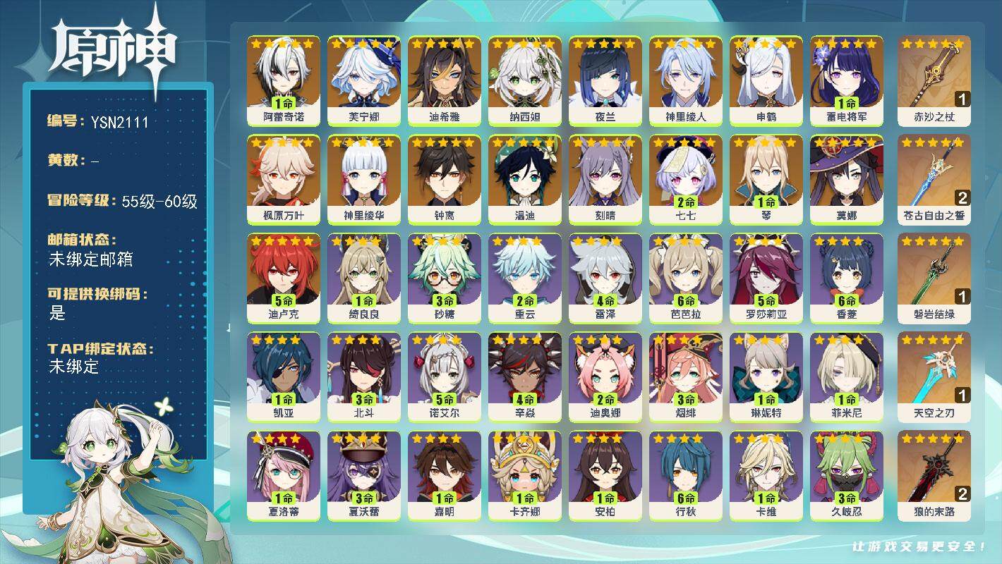 原神账号官服 天空岛【YSN2111】59级/男主/18个五星角色/1命阿蕾奇诺/0命芙宁娜/0命迪希雅/0命纳西妲/0命夜兰/0命神里绫人/0命申鹤/1命雷电将军/0命神里绫华/0命枫原万叶/0命钟离/0命温迪/1命