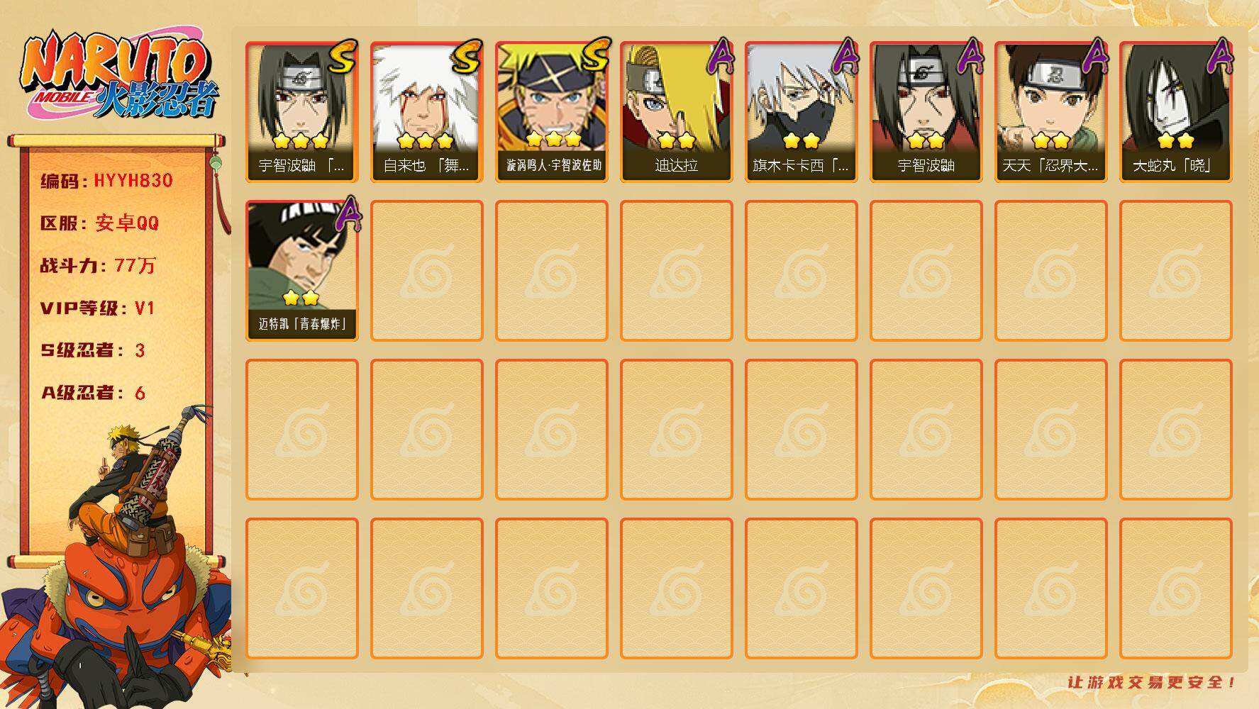 火影忍者账号安卓QQ【HYYH830】V1/战力77W/S忍3/A忍6/3星自来也「舞之豪杰」/2星迪达拉/2星宇智波鼬/2星旗木卡卡西「万花筒写轮眼」/2星迈特凯「青春爆炸」/2星天天「忍界大战」/3星漩涡鸣人·宇智