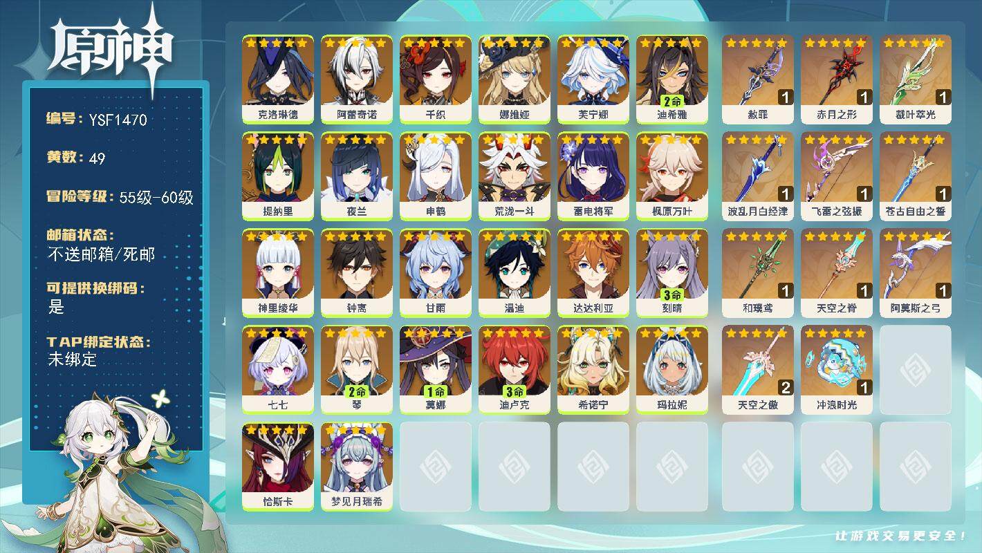 原神账号官服 天空岛【YSF1470】60级/49黄/女主/26个五星角色/11个五星武器/0命阿蕾奇诺/0命枫原万叶/0命夜兰/0命钟离/0命千织/0命娜维娅/0命申鹤/0命甘雨/0命七七/0命神里绫华/0命克洛琳德