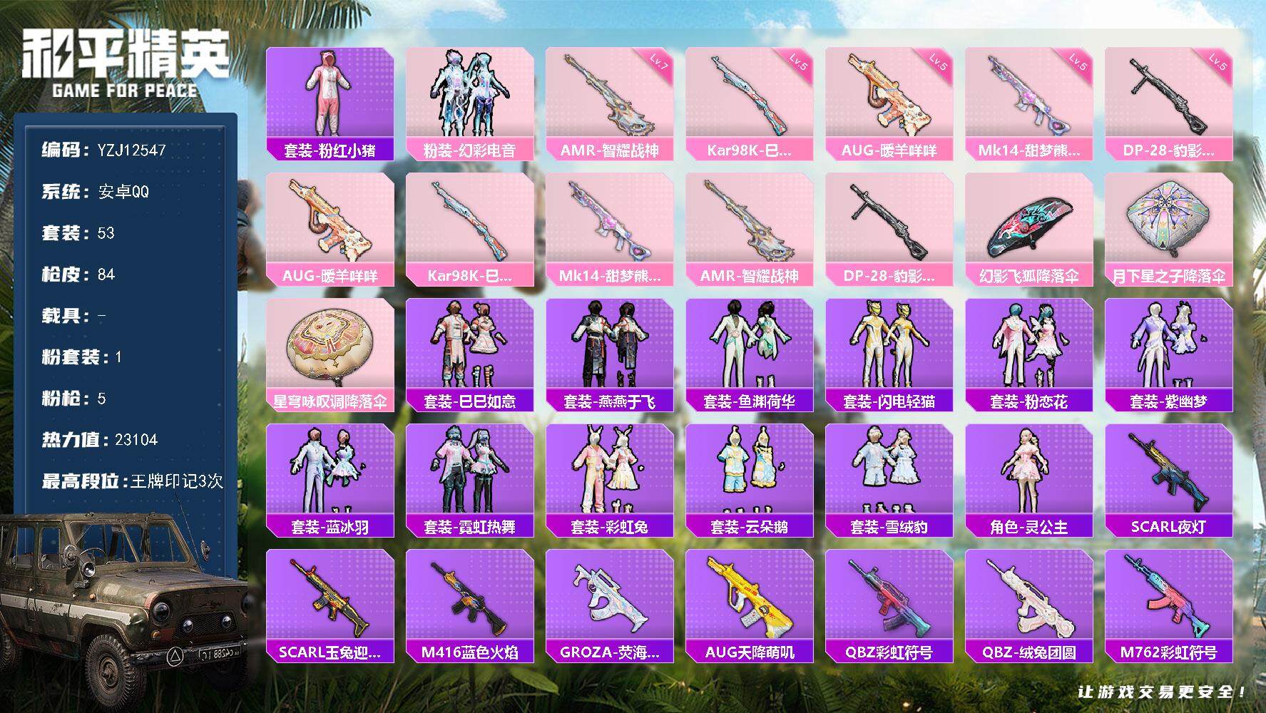 和平精英账号安卓QQ0载具-53套装-84枪皮-YZJ12547- 可二次 安卓【小女号 云朵鹅 雪绒豹 彩虹兔 灵公主