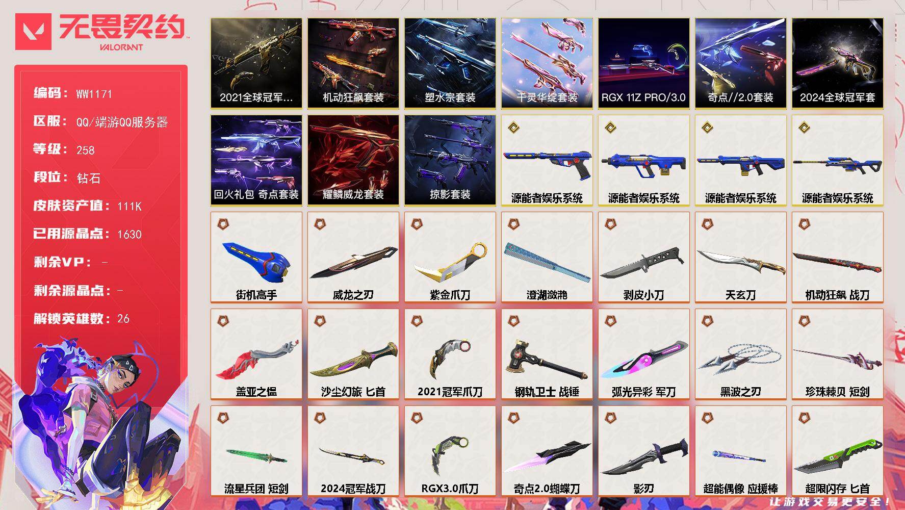 【WW1171】终极*45/传奇*4/卓越*15/皮肤*157/等级*258/段位:钻石/2024全球冠军赛套装/2021全球冠军赛套装/源能者娱乐系统套装/RGX 11z Pro//3.0套装/塑