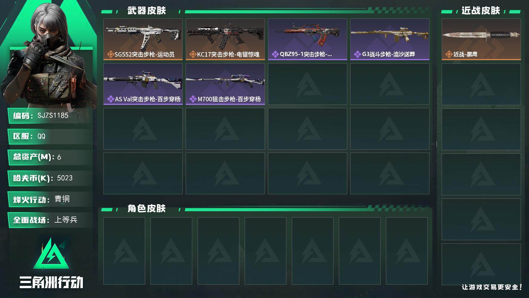 三角洲行动账号QQ【SJZS1185】总资产(M)：6M/哈夫币(K)：5023K/哈夫币(K)：5023K/传说枪皮数：2/全面战场等级：15_段位：上等兵/烽火地带等级：43_段位：青铜/近战-黑鹰/SG552突
