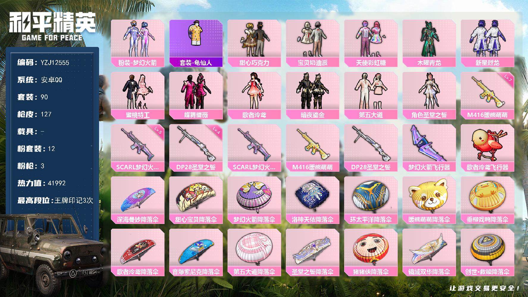 和平精英账号安卓QQ0载具-90套装-127枪皮-YZJ12555 可二次 安卓Q-12粉装3特效枪1热门90套装127