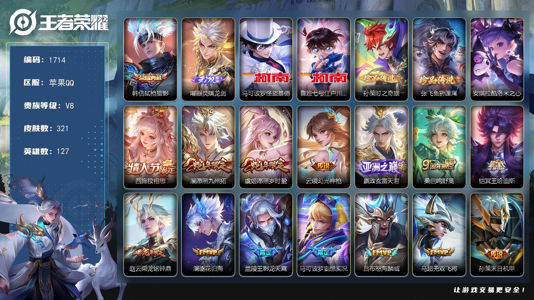 王者荣耀账号苹果QQ127英雄-321皮肤-贵族8/皮肤321/典藏1/传说25/史诗90/英雄127/空空儿全皮/影全