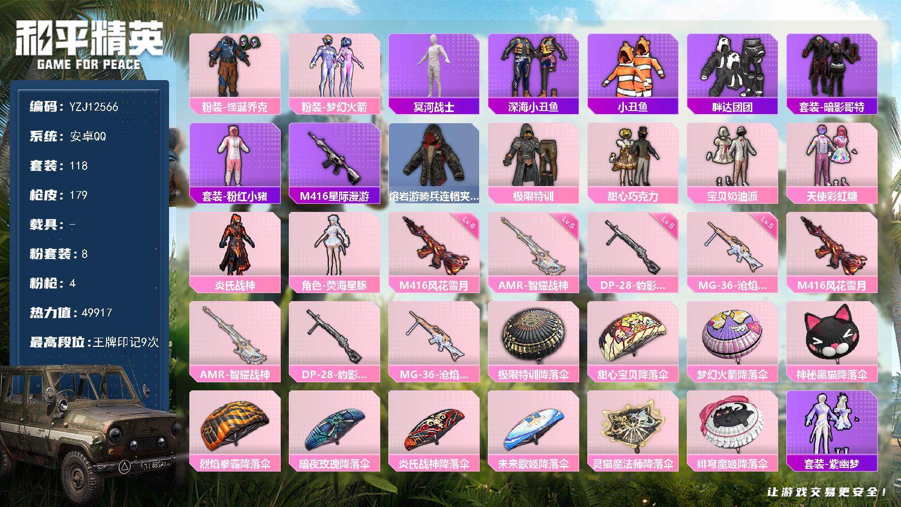 和平精英账号安卓QQ0载具-118套装-179枪皮-YZJ12566 可二次 安卓Q-3稀有8粉装4特效枪13热门118