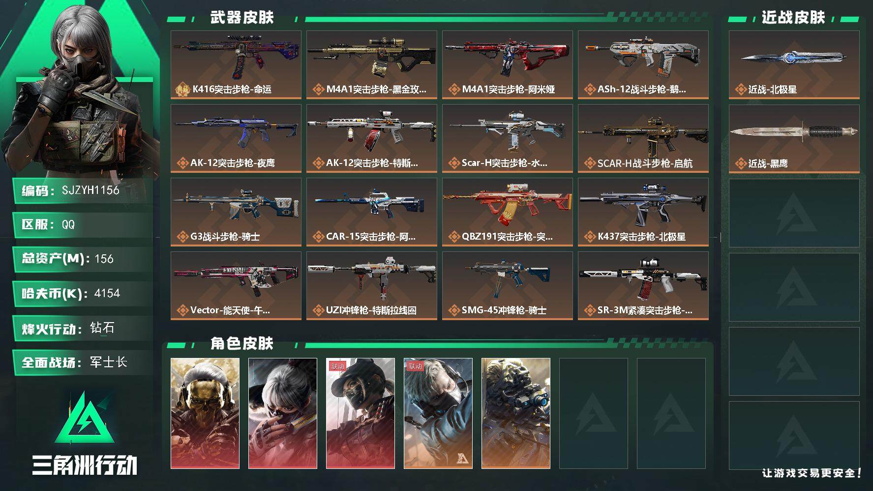 三角洲行动账号QQ【SJZYH1156】总资产(M)：156M/哈夫币(K)：4154K/哈夫币(K)：4154K/全