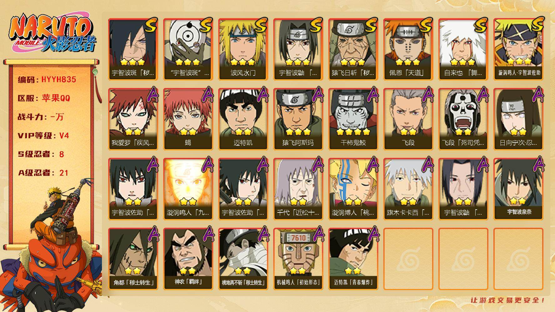 火影忍者账号苹果QQ【HYYH835】V4/S忍8/A忍21/4星干柿鬼鲛/日向宁次「忍界大战」/疾风我爱罗/死司飞段/