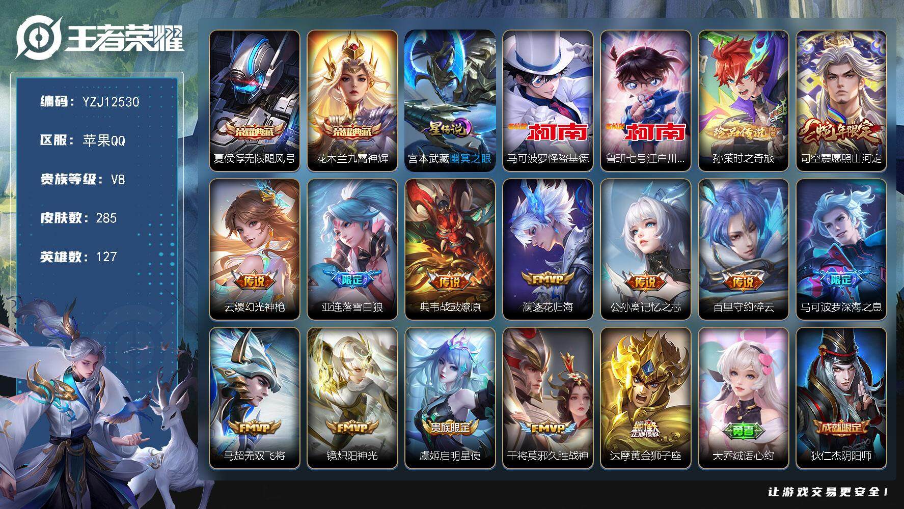 王者荣耀账号苹果QQYZJ12530，可二次，苹果q-V8，，印记15，银标5，，区标22，皮肤碎片134，-285皮肤