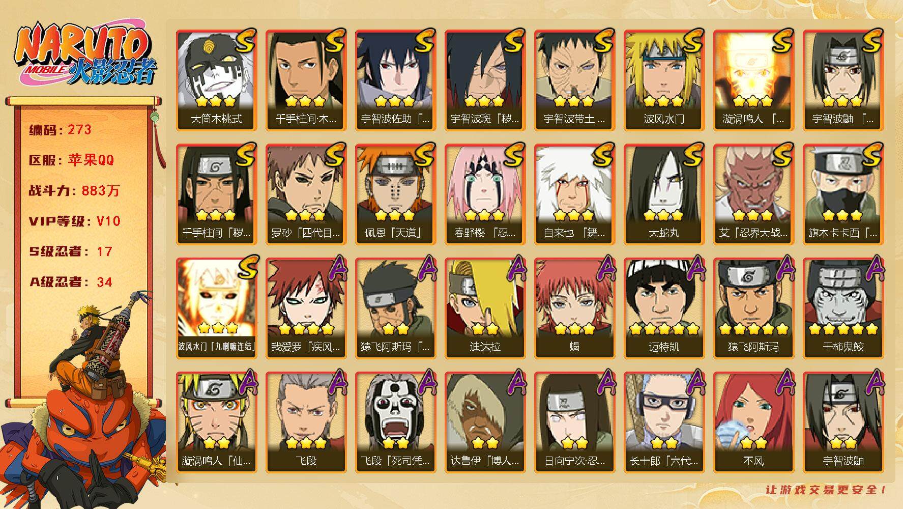 火影忍者账号苹果QQv10 17S 34A 883万战力 死门凯94片 秽土水门57片 秽土鼬50片 zp3270
【S级忍者】：千手柱间「秽土转生」(3星)，宇智波斑「秽土转生·解」(3星)，春野樱「忍界大战」(3星
