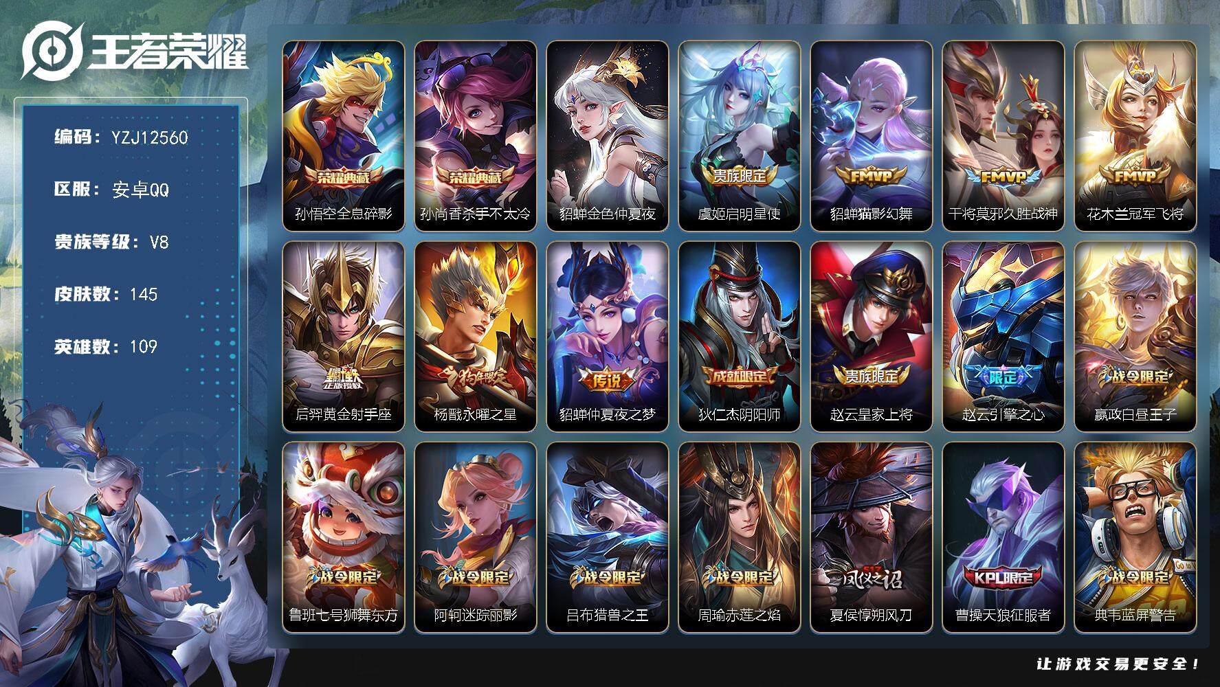 王者荣耀账号安卓QQYZJ12560-可二次-安卓Q-V8-145皮肤2典藏7传说，【典藏】，全息碎影，杀手不太冷，【星