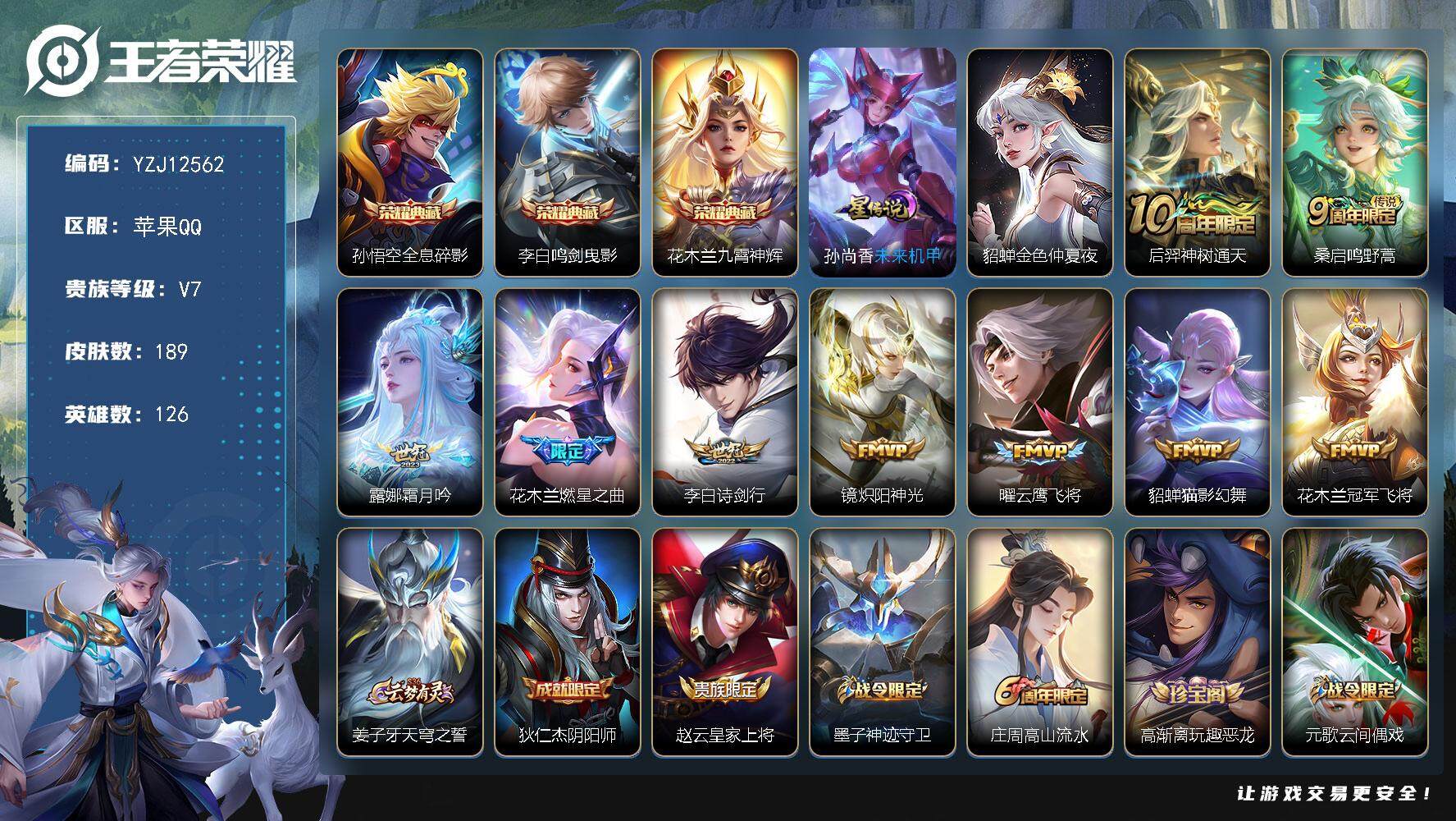 王者荣耀账号苹果QQYZJ12562，可二次，苹果Q-V7-189皮肤3典藏9传说，【典藏】，全息碎影，鸣剑曳影，九霄神