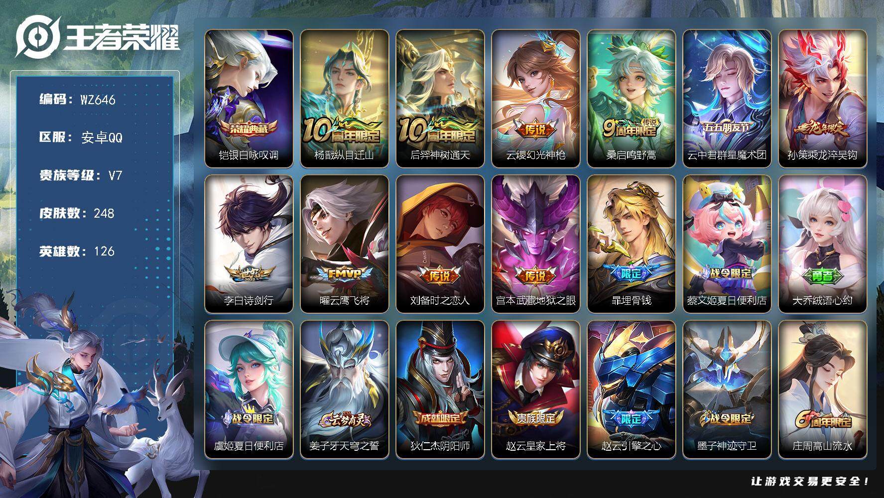 王者荣耀账号安卓QQ126英雄-248皮肤-安卓Q-V7-248皮肤-1典藏皮肤-10传说-69史诗
【英雄全皮】：空空