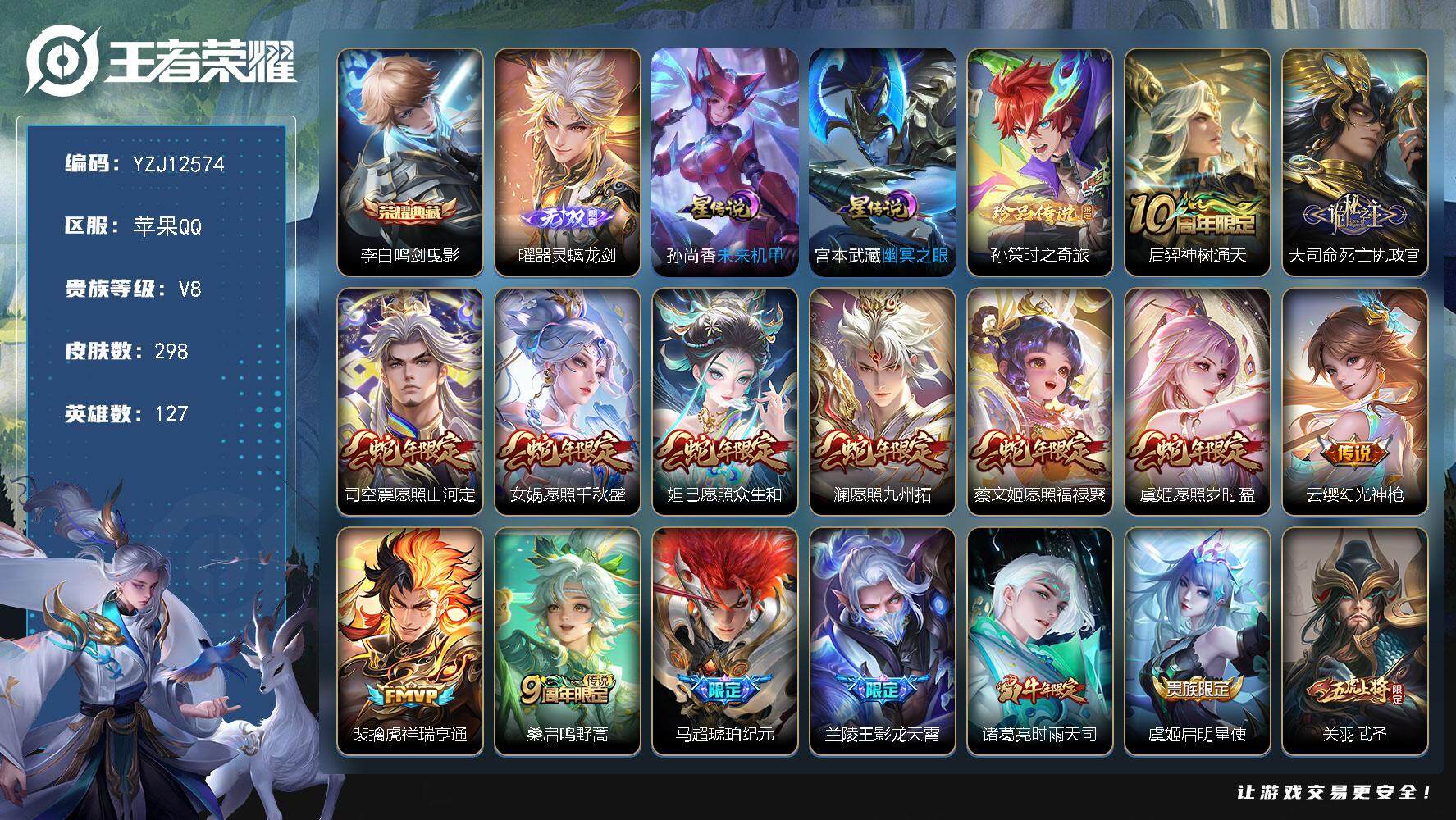 王者荣耀账号苹果QQ127英雄-298皮肤-YZJ12574，可二次，苹果q-V8-298皮肤1典藏1无双1珍品传说21