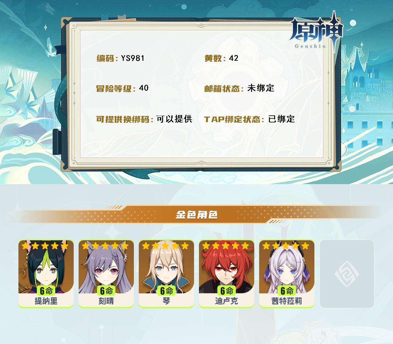 YSEY43826原神账号详情图2 YSEY43826原神账号详情图2