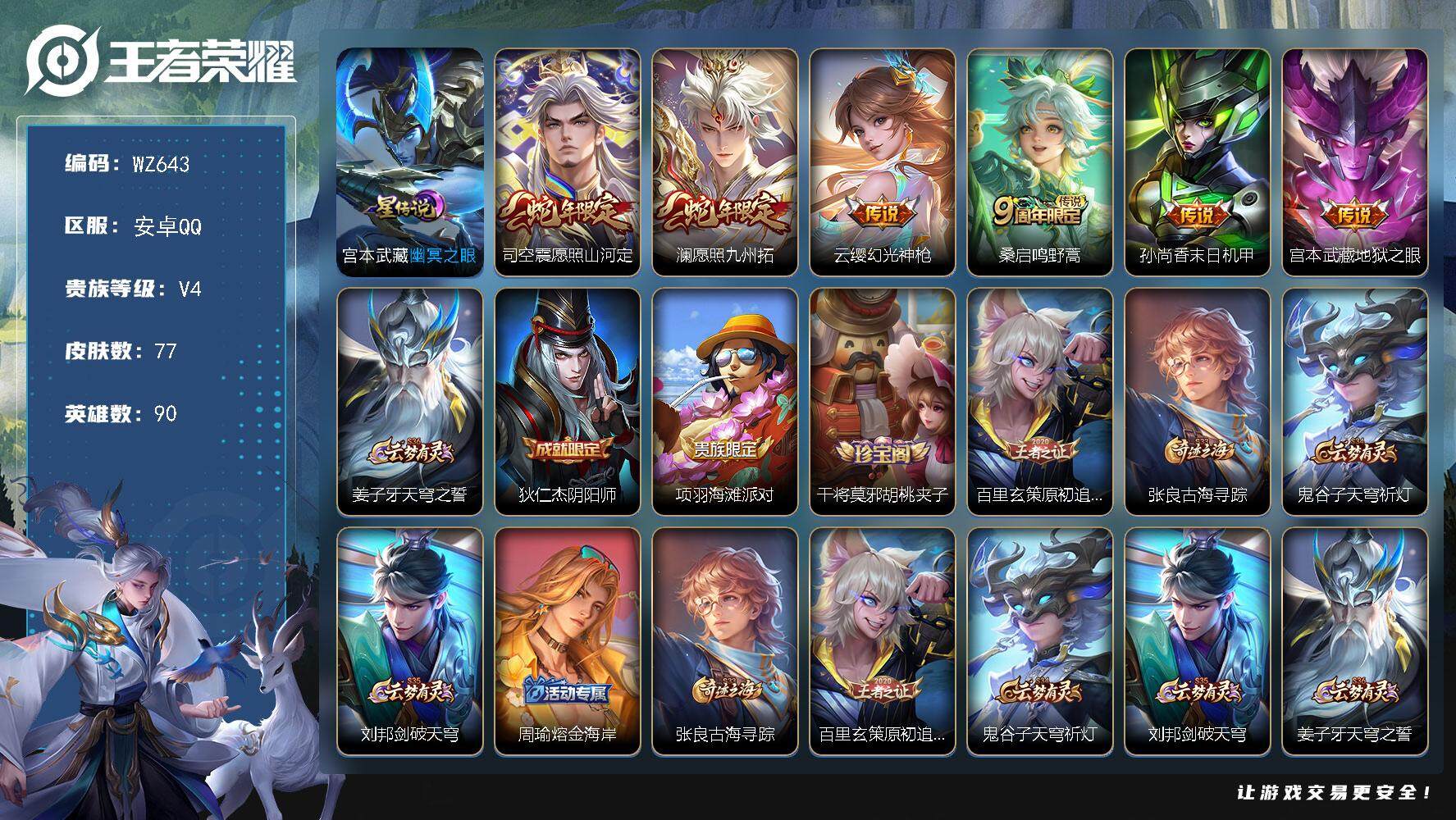 王者荣耀账号安卓QQ90英雄-77皮肤-按键4 安卓Q--77皮肤-6传说-18史诗
【传说皮肤】：司空震愿照山河定，澜