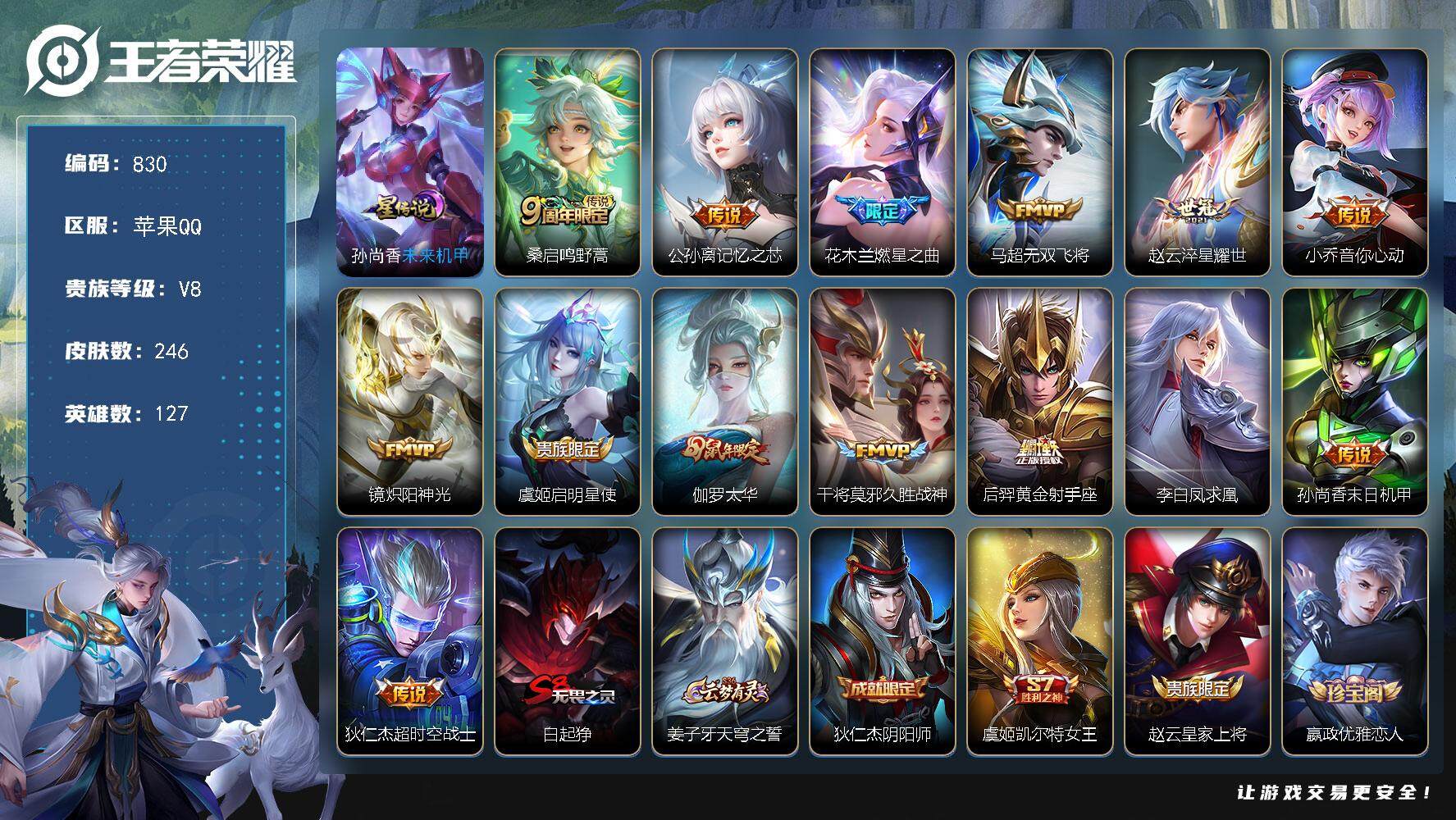 王者荣耀账号苹果QQV8-127英雄-246皮肤-14传说-60史诗，cc8422
【英雄全皮】：孙权全皮，影全皮
【传说皮肤】：桑启鸣野蒿，公孙离记忆之芯，花木兰燃星之曲，马超无双飞将，赵云淬星耀世，小乔音你心动，镜