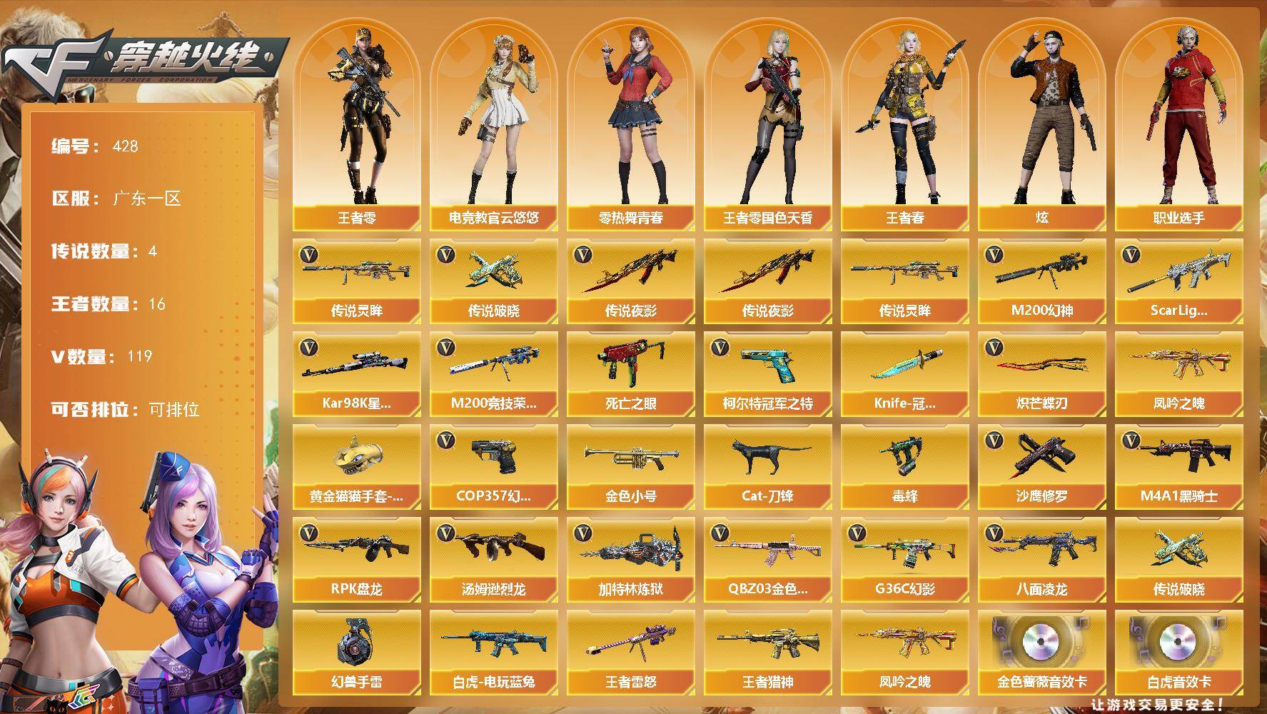 穿越火线账号南部战区广东一区广东一区-119V-13王者-7炫金
【传说武器】：传说夜影，传说灵眸，传说破晓
【传说角色】：传说