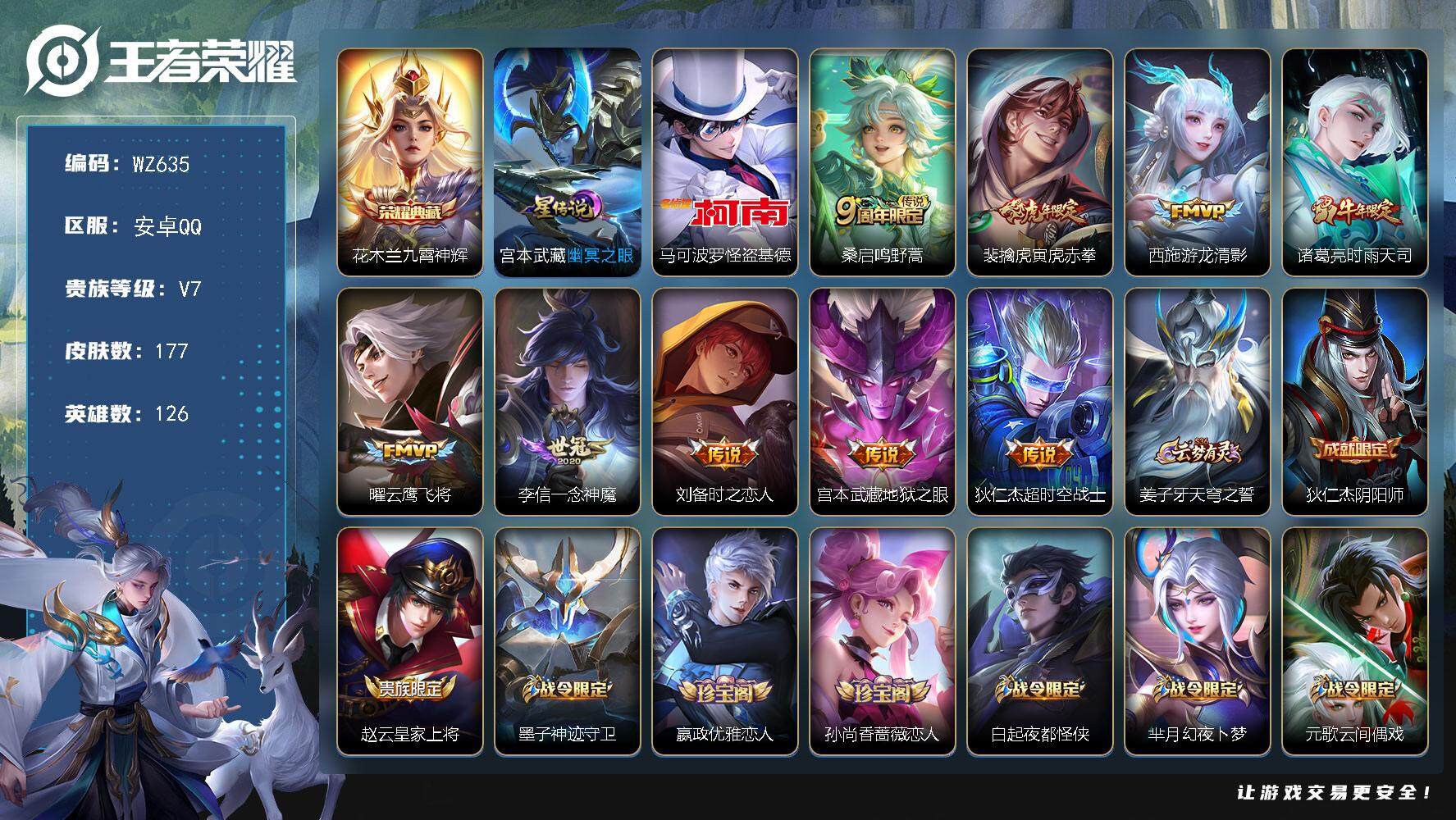 王者荣耀账号安卓QQ126英雄-177皮肤-按键3 安卓Q-V7-177皮肤-1典藏皮肤-1珍品传说-9传说-53史诗
