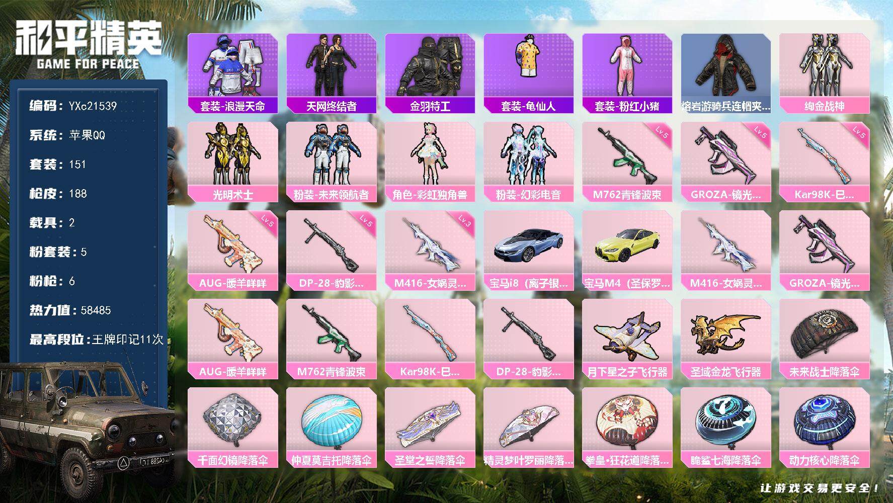 和平精英账号苹果QQ2载具-151套装-188枪皮-【天网 晶辉 3级M4女娲】YXc21539-【无二次协助处理】【因