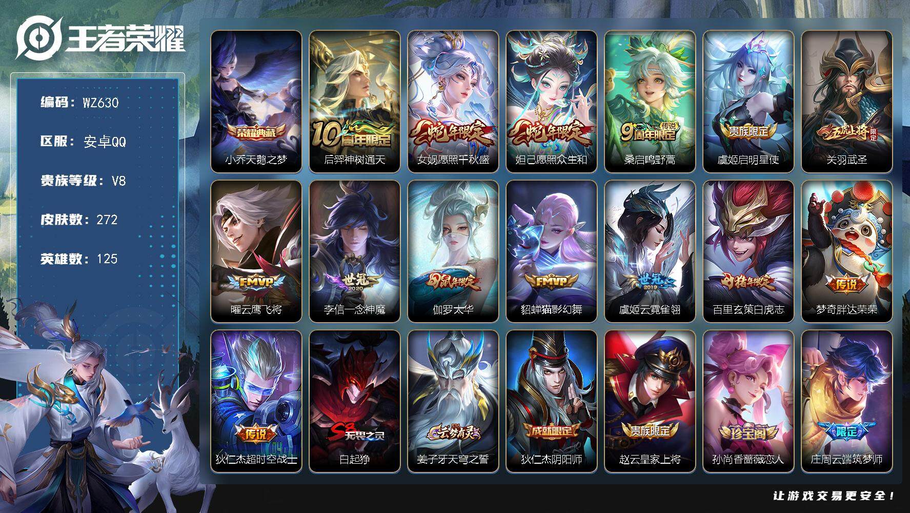 王者荣耀账号安卓QQ125英雄-272皮肤-按键3 安卓Q-V8-272皮肤-1典藏皮肤-14传说-63史诗
【荣耀典藏