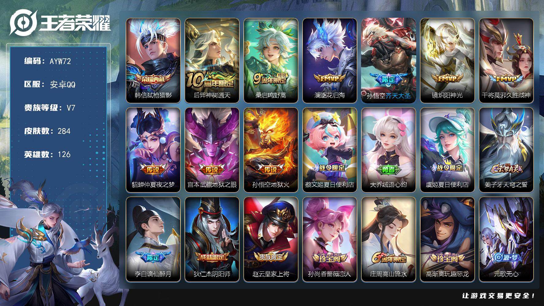 王者荣耀账号安卓QQ可二次【店主推荐捡漏号！可直接换绑】安卓Q-V7-最强王者段位-126英雄-284皮肤-1典藏皮肤-9传说-73史诗-3星传说
【英雄全皮】：孙权全皮，空空儿全皮，影全皮
【荣耀典藏】：韩信弑枪猎影