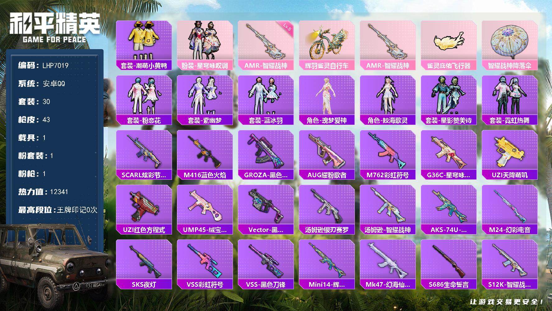 和平精英账号安卓QQ1载具-30套装-43枪皮-【店主推荐捡漏号！可直接换绑】 安卓 手Q-1粉装-1特效枪-1载具-1