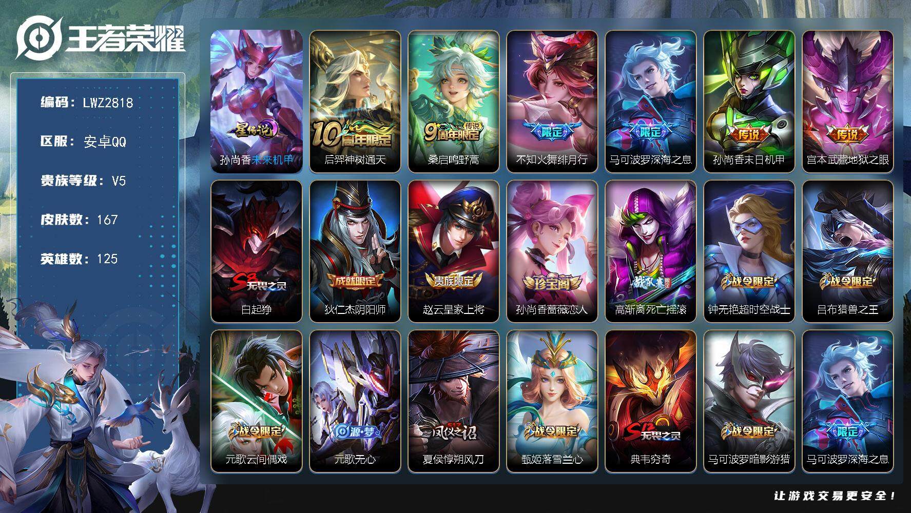 王者荣耀账号安卓QQ125英雄-167皮肤-可二次【店主推荐捡漏号！可直接换绑】，安卓Q-V5-至尊星耀V段位-125英