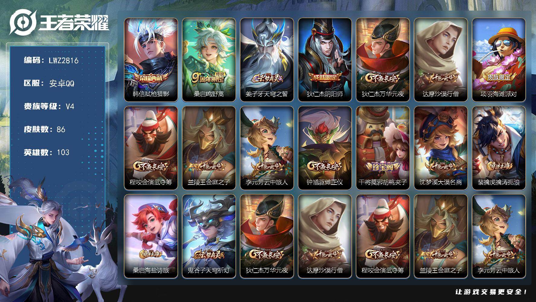 王者荣耀账号安卓QQ可二次【店主推荐捡漏号！可直接换绑】 安卓Q-V4-最强王者段位-103英雄-86皮肤-1典藏皮肤-1传说-10史诗
【荣耀典藏】：韩信弑枪猎影
【传说皮肤】：桑启鸣野蒿
【限定皮肤】：姜子牙天穹之