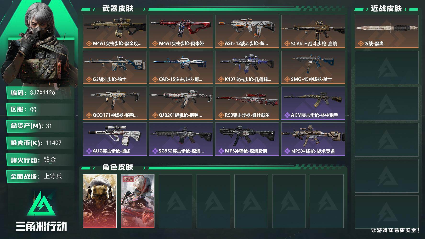 三角洲行动账号QQ【SJZX1126】总资产(M)：31M/哈夫币(K)：11407K/哈夫币(K)：11407K/全面战场等级：22_段位：上等兵/烽火地带等级：60_段位：铂金/红狼-蚀金玫瑰/骇爪-维什戴尔/近
