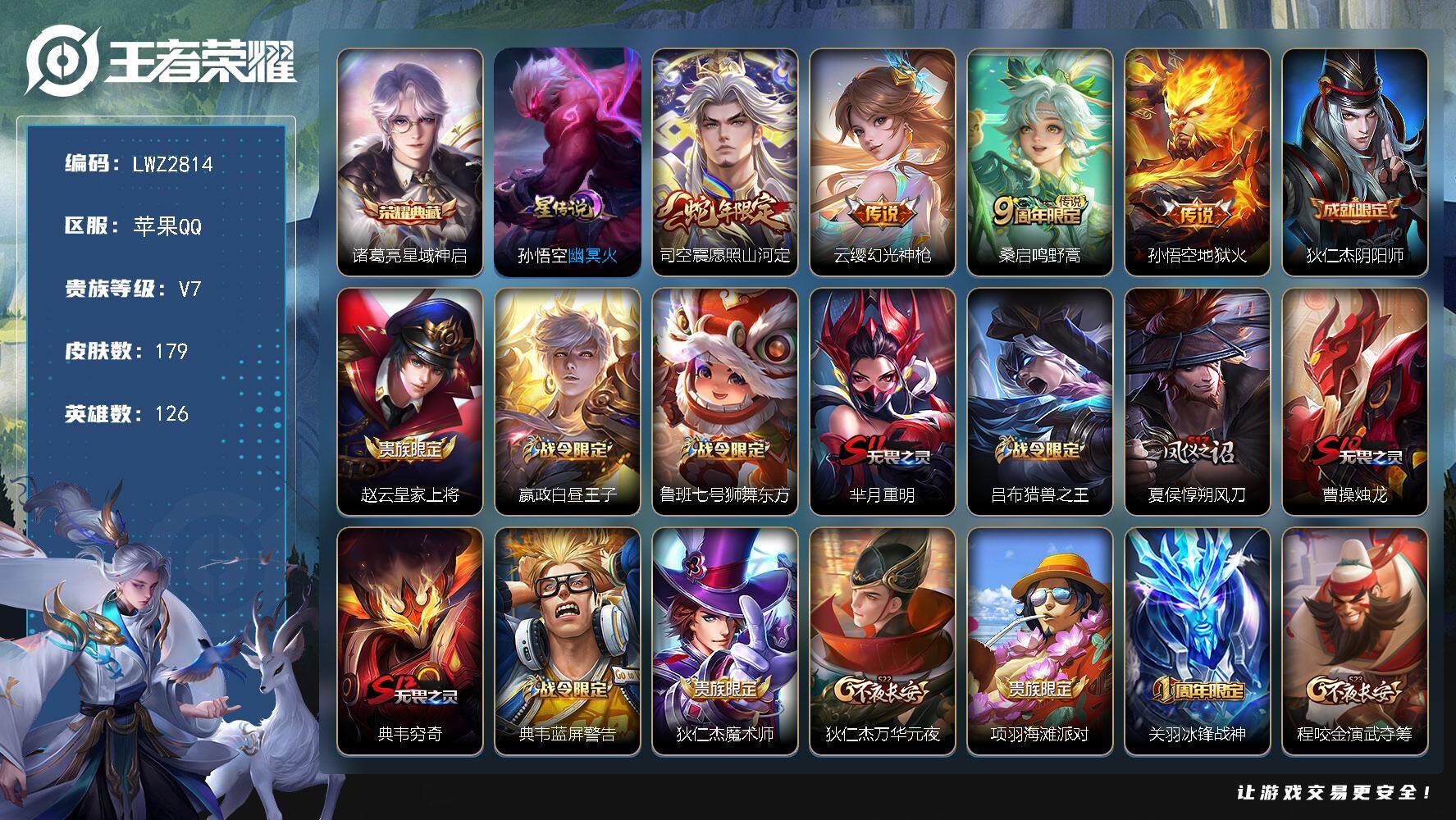 王者荣耀账号苹果QQ126英雄-179皮肤-可二次，苹果Q-V7-至尊星耀V段位-126英雄-179皮肤-1典藏皮肤-1