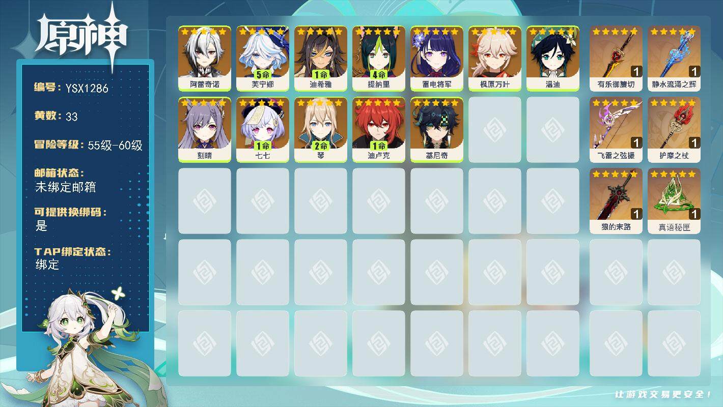 原神账号官服 天空岛【YSX1286】60级/33黄/女主/12个五星角色/7个五星武器/0命阿蕾奇诺/0命枫原万叶/5命芙宁娜/0命雷电将军/0命基尼奇/0命刻晴/1命迪卢克/2命琴/4命提纳里/0命温迪/1命七七/