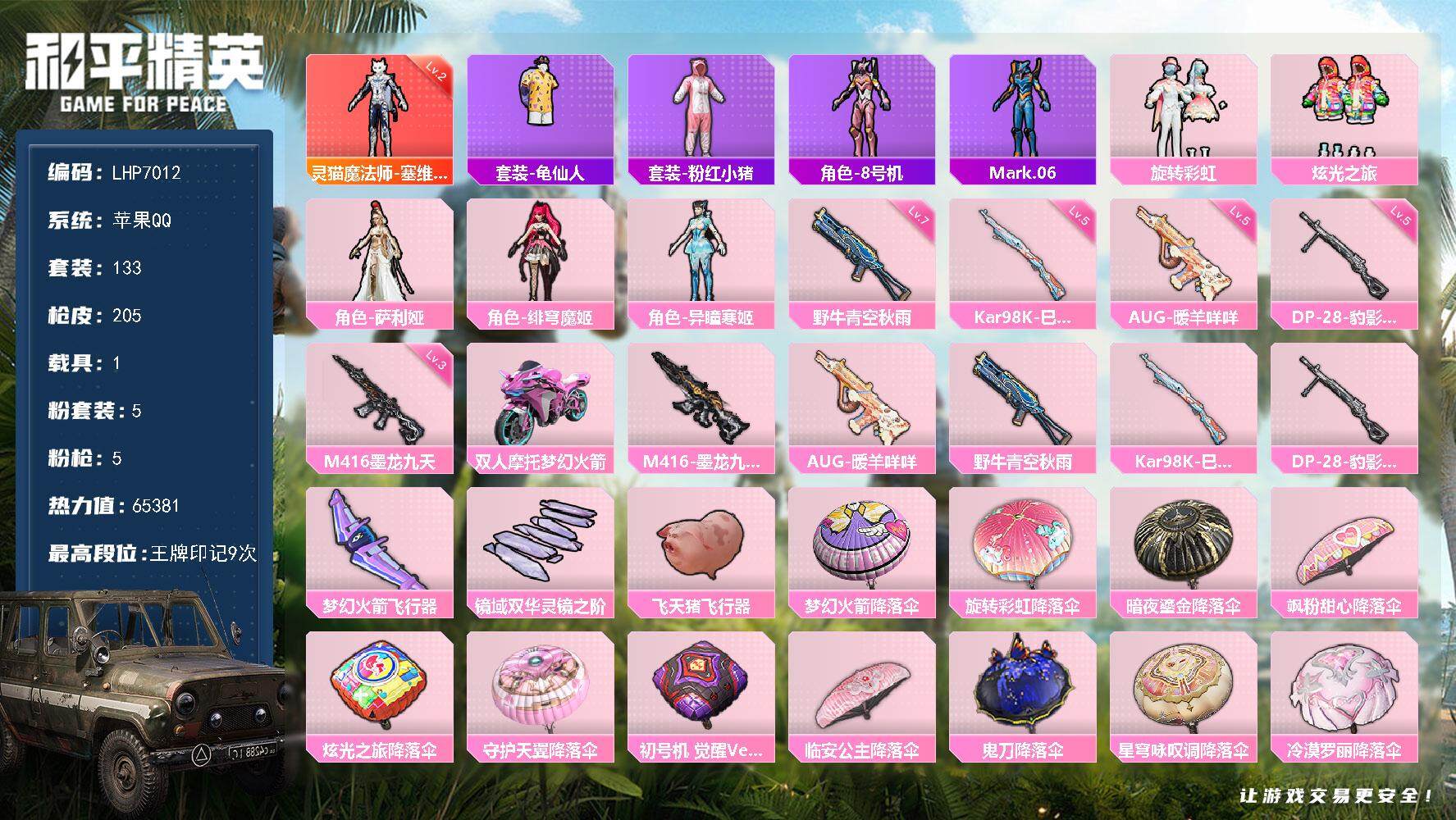 和平精英账号苹果QQ1载具-133套装-205枪皮-【店主推荐捡漏号！可直接换绑】/素材身法号/地铁满天赋 苹果 手Q-