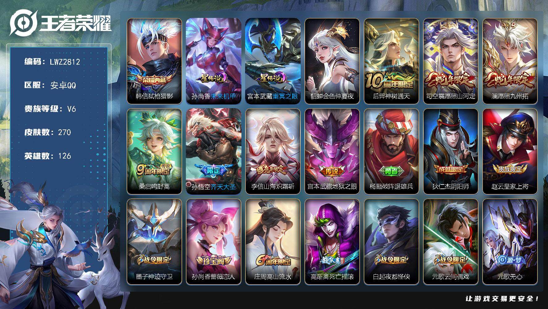 王者荣耀账号安卓QQ【店主推荐捡漏号！可直接换绑】，安卓Q-V6-最强王者段位-126英雄-270皮肤-1典藏皮肤-7传说-77史诗
【英雄全皮】：孙权全皮，司空震全皮，影全皮
【荣耀典藏】：韩信弑枪猎影
【传说皮肤】