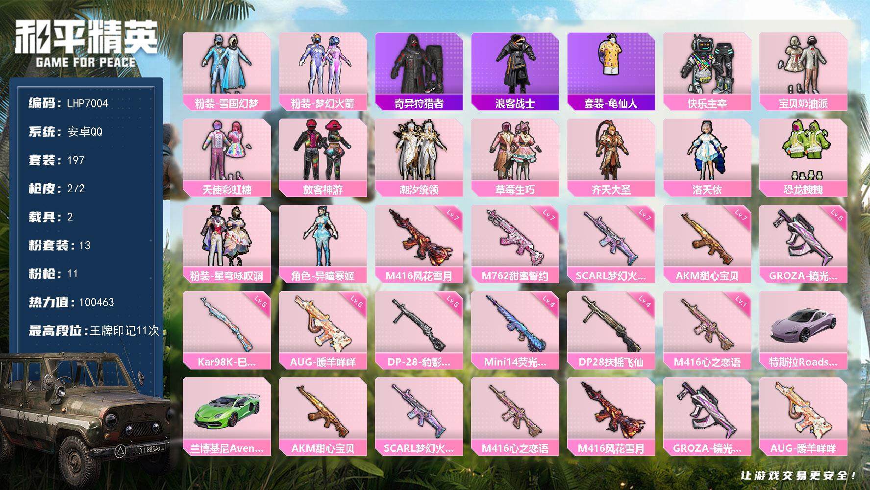 和平精英账号安卓QQ2载具-197套装-272枪皮-【店主推荐捡漏号！可直接换绑】/素材身法号 安卓 手Q-13粉装-1