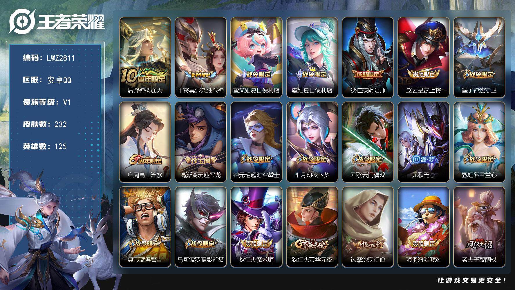 王者荣耀账号安卓QQ可二次【店主推荐捡漏号！可直接换绑】安卓Q-V1-最强王者段位-125英雄-232皮肤-2传说-59史诗
【英雄全皮】：孙权全皮
【传说皮肤】：后羿神树通天，干将莫邪久胜战神
【限定皮肤】：蔡文姬夏