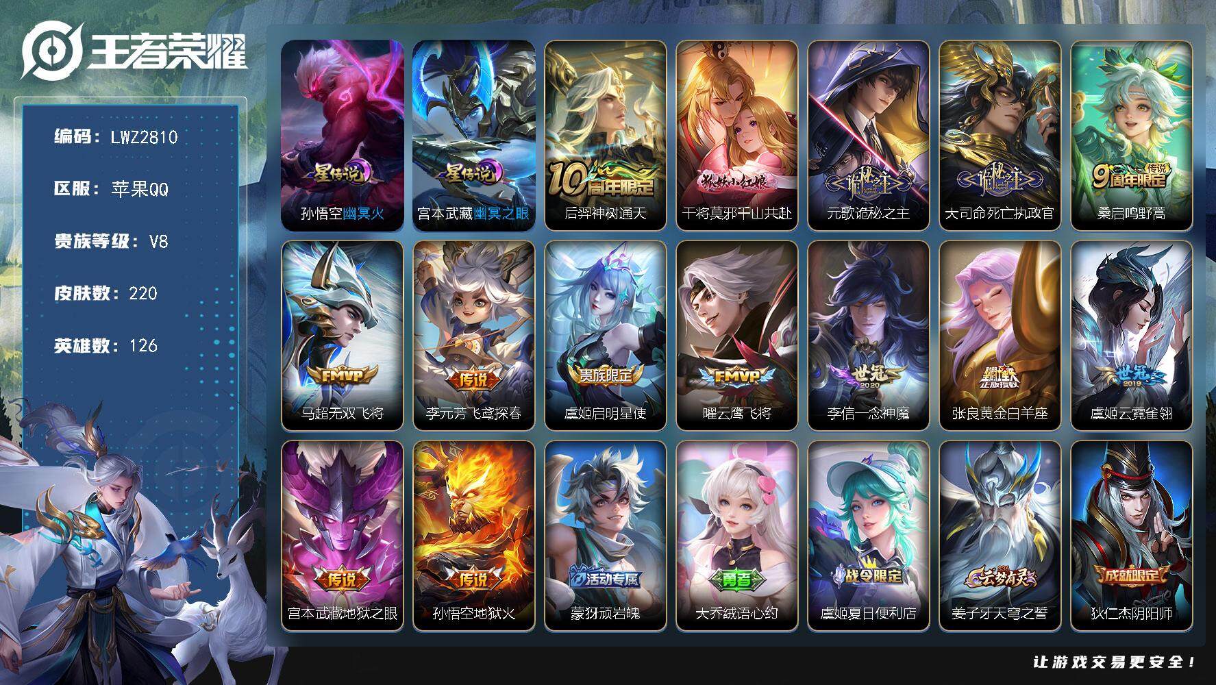 王者荣耀账号苹果QQ126英雄-220皮肤-【店主推荐捡漏号！可直接换绑】/游走33段，苹果Q-V8-最强王者段位-12