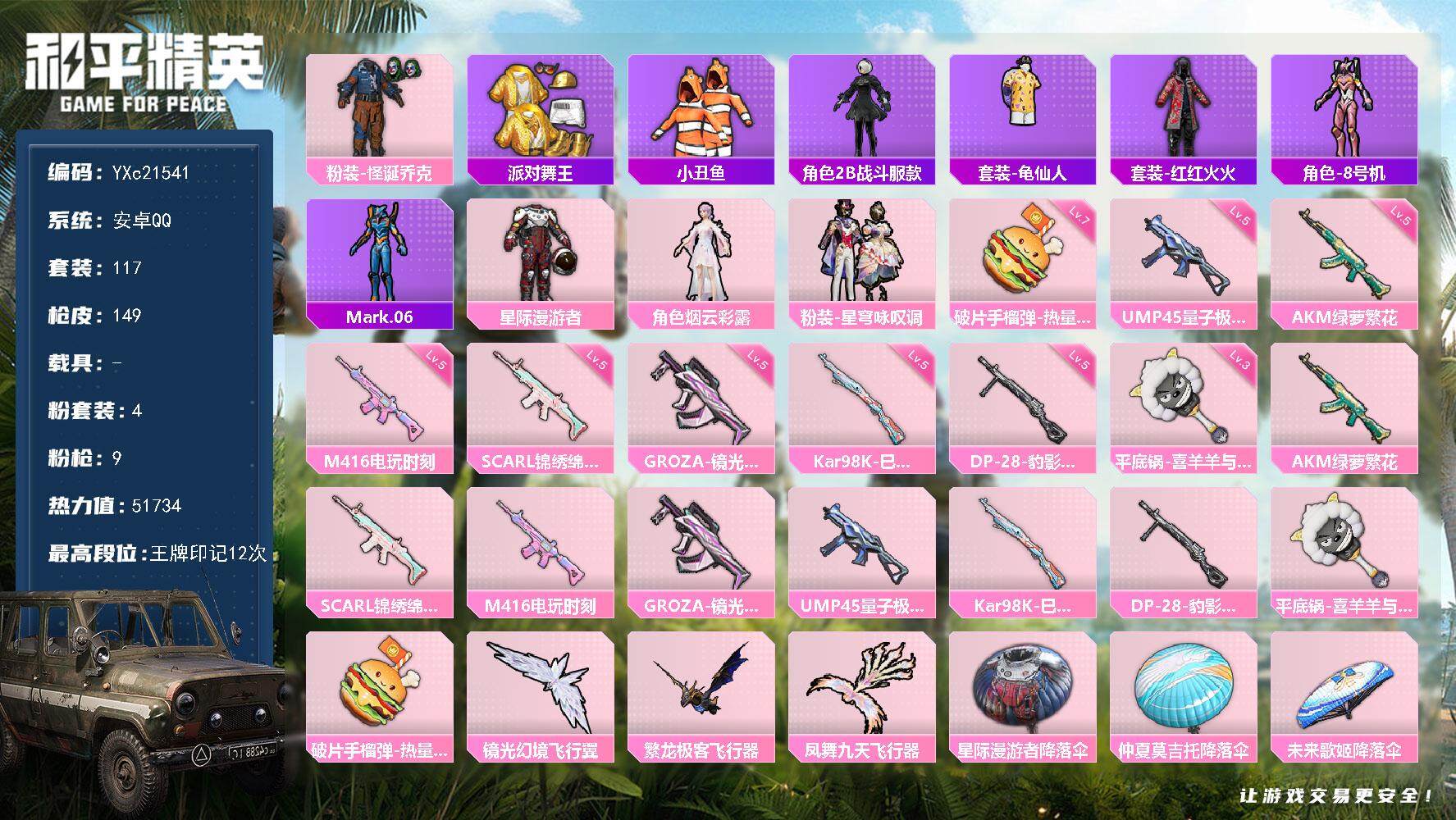和平精英账号安卓QQ0载具-117套装-149枪皮-【男神号 金鞋 怪诞 星星裤 满地铁天赋】YXc21541-【可二次