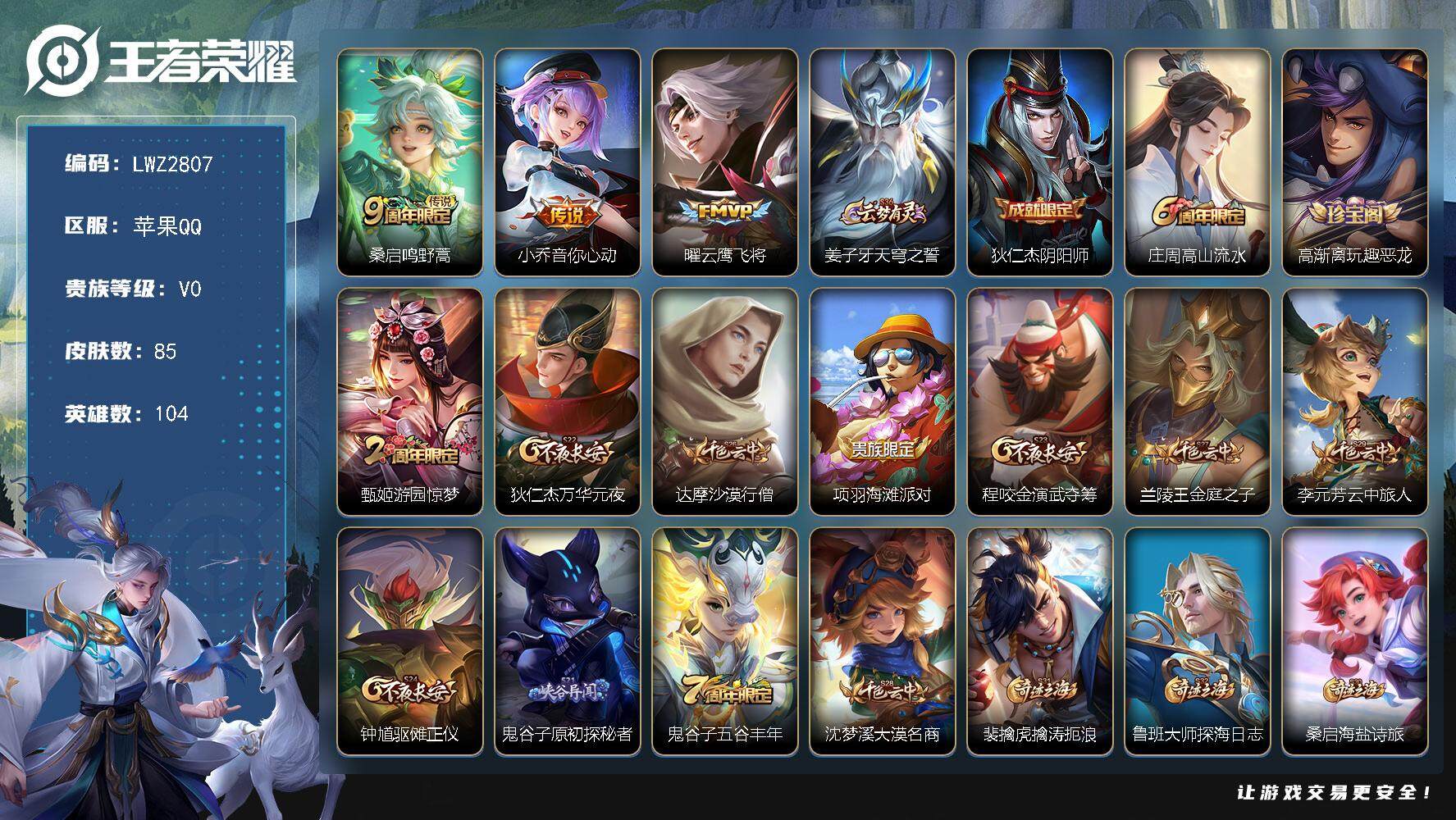王者荣耀账号苹果QQ104英雄-85皮肤-苹果Q-V0-尊贵铂金II段位-104英雄-85皮肤-3传说-14史诗
【传说
